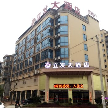 万载立发大酒店酒店提供图片