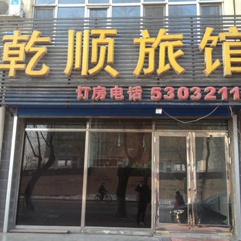 延寿乾顺旅馆