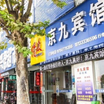 亳州京九旅馆