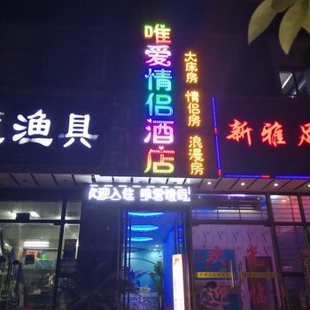 武汉唯爱情侣酒店华中科技大学体育店酒店提供图片