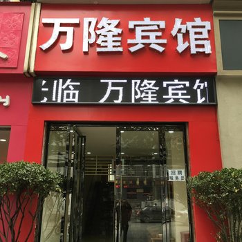 西安万隆宾馆