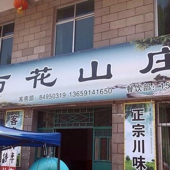 西安万花山庄
