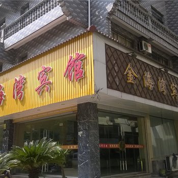 台州仙居金海湾宾馆酒店提供图片