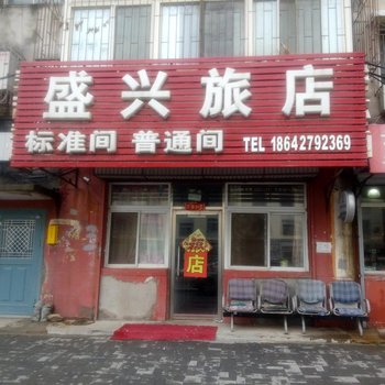 盘锦盛兴旅店酒店提供图片