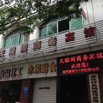 重庆合川天颐阁商务宾馆酒店提供图片