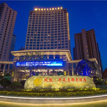 抚州凤凰开元名都大酒店