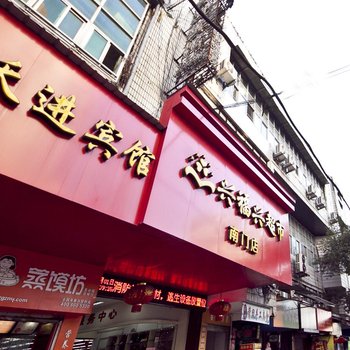 邵武跃进宾馆酒店提供图片