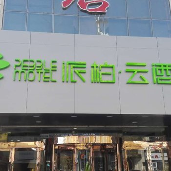 如家派柏云酒店(张掖钟鼓楼店)酒店提供图片