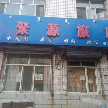 呼伦贝尔广聚源旅店酒店提供图片