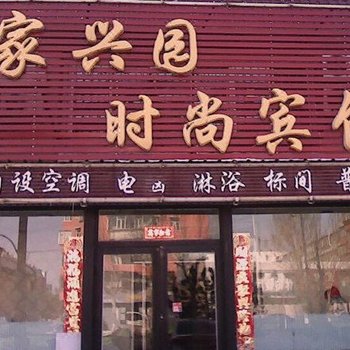 白城家兴园时尚宾馆酒店提供图片