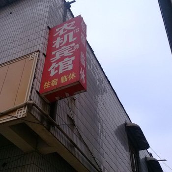 临猗农机宾馆酒店提供图片