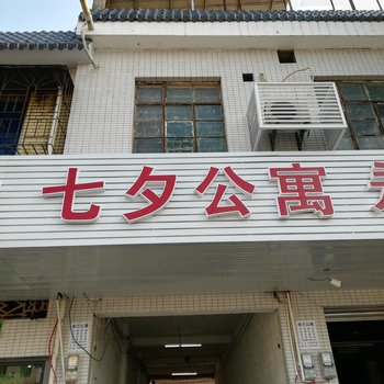 从化七夕公寓