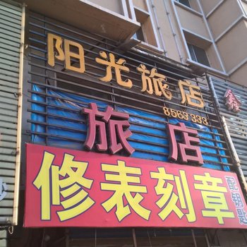 佳木斯阳光旅店酒店提供图片