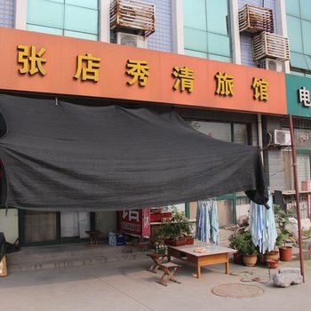 淄博秀清旅馆酒店提供图片