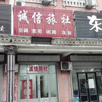 广饶诚信旅社酒店提供图片