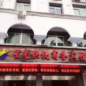 邵武星光快捷商务宾馆