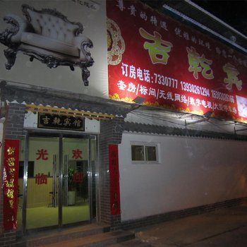 涞源吉乾宾馆