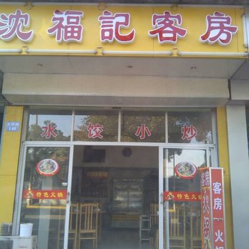 周庄沈福记客房酒店提供图片