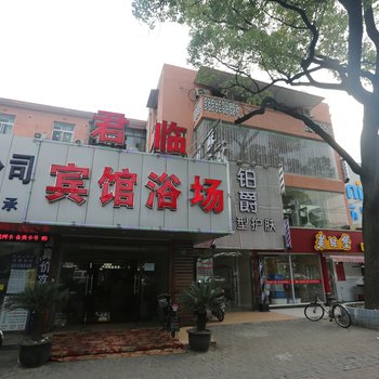 上海君临宾馆浴场酒店提供图片