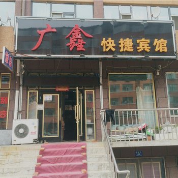 铁力广鑫快捷宾馆