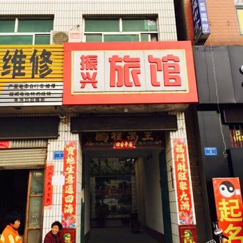 内丘振兴旅馆酒店提供图片