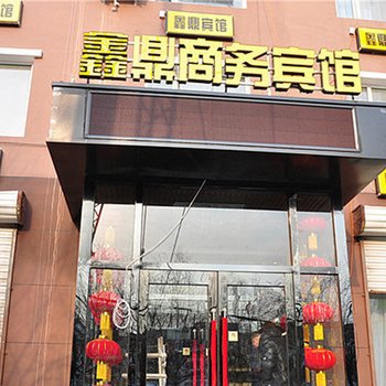 四平鑫鼎商务宾馆酒店提供图片