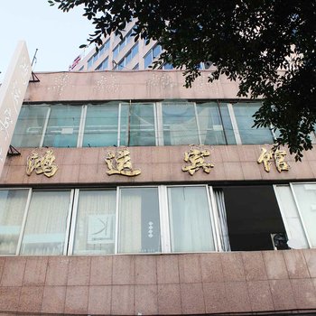 鸿运宾馆(广东省连州市烟草专卖局东)酒店提供图片