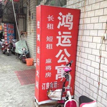 武汉鸿运公寓