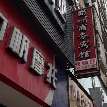 平昌蜀州商务宾馆