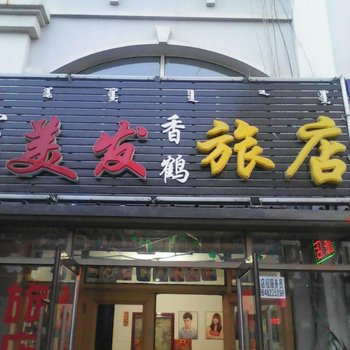 乌兰浩特市香鹤旅店酒店提供图片