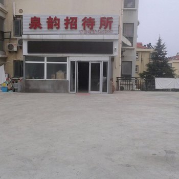 烟台泉韵招待所