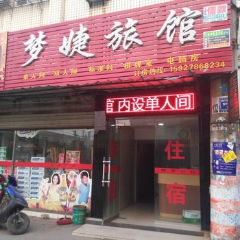荆州梦捷宾馆