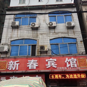 太和新春宾馆酒店提供图片