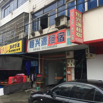 德清恒兴源租宿酒店提供图片