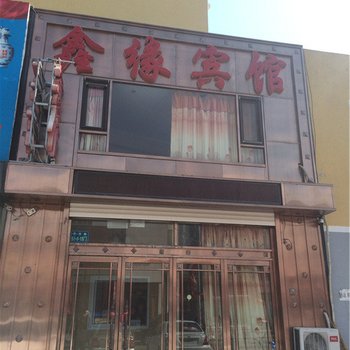 彰武鑫缘宾馆酒店提供图片