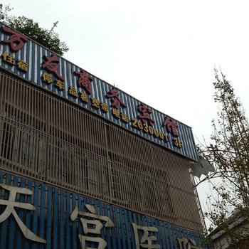 遂宁万友商务宾馆