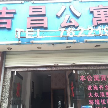 建水吉昌公寓酒店提供图片