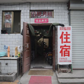 石家庄双福圆住宿酒店提供图片