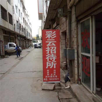 昆明彩云招待所