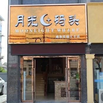 大丰月光码头商务宾馆酒店提供图片