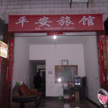 庆元平安旅馆酒店提供图片