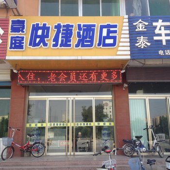 武城豪庭快捷酒店酒店提供图片