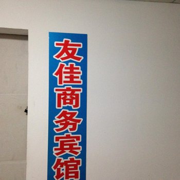 池州友佳商务宾馆酒店提供图片