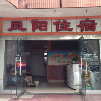 绵阳凤阳住宿酒店提供图片
