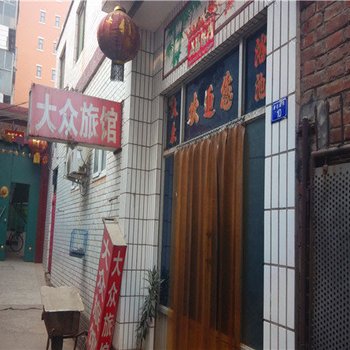 无极大众旅馆酒店提供图片