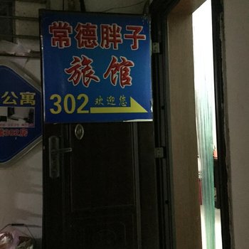 株洲常德胖子公寓