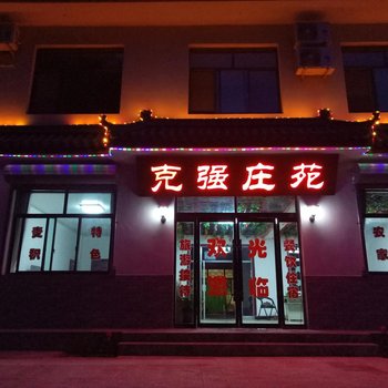 天水克强庄苑酒店提供图片