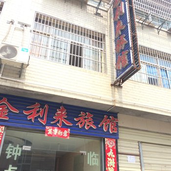 谷城金利来旅馆酒店提供图片