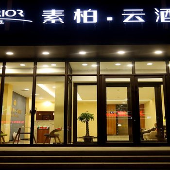 如家素柏云酒店(德惠新东方广场店)