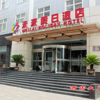 栾川未来假日酒店酒店提供图片